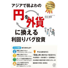 アジアで弱よわの円を外貨に換える利回りバグ投資
