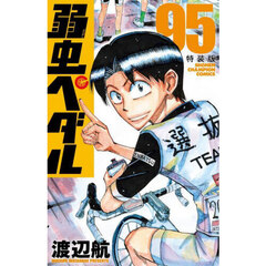 特装版　弱虫ペダル　９５