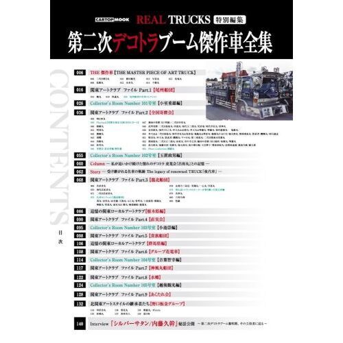 第二次デコトラブーム傑作車全集 関東スタイルのデコトラ傑作車