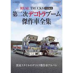第二次デコトラブーム傑作車全集　関東スタイルのデコトラ傑作車アルバム