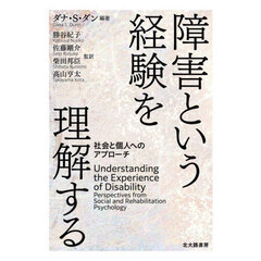 障害という経験を理解する　社会と個人へのアプローチ