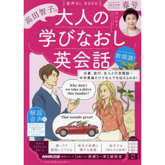 高田智子の大人の学びなおし英会話　２０２５年春号