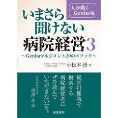 いまさら聞けない病院経営　３　人が動くＧｅｎｂａ編　Ｇｅｎｂａマネジメント２０のメソッド