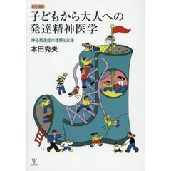 子どもから大人への発達精神医学　神経発達症の理解と支援　新訂増補