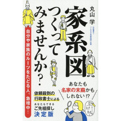 家系図つくってみませんか？