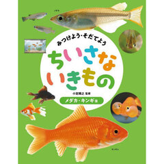 みつけよう・そだてようちいさないきもの　〔１〕　メダカ・キンギョ