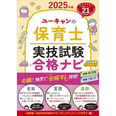 ユーキャンの保育士実技試験合格ナビ　２０２５年版