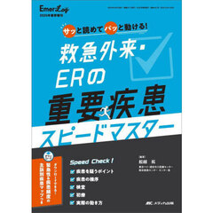 救急外来・ＥＲの重要疾患スピードマスター　サッと読めてパッと動ける！