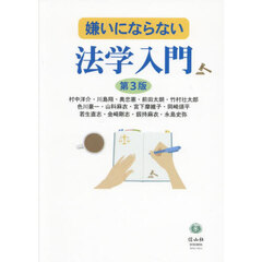 嫌いにならない法学入門　第３版