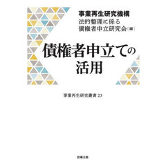 債権者申立ての活用