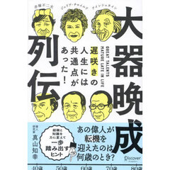 大器晩成列伝　遅咲きの人生には共通点があった！