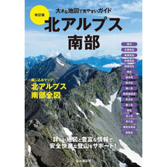 北アルプス南部　改訂版