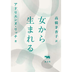 女から生まれる　新版