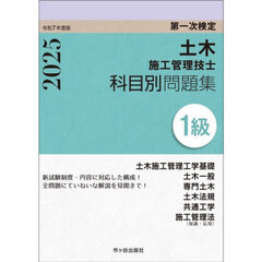 土木施工管理技士科目別問題集１級　第一次検定　令和７年度版