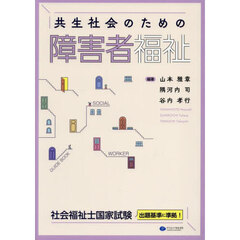 共生社会のための障害者福祉