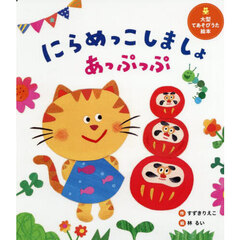 にらめっこしましょあっぷっぷ
