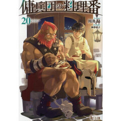 傭兵団の料理番　２０