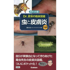 Ｄｒ．夏秋の臨床図鑑虫と皮膚炎　ポケット版