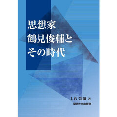 思想家鶴見俊輔とその時代