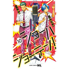ショーハショーテン！　１０