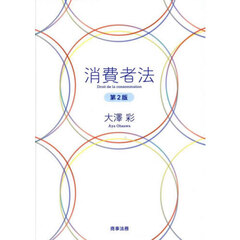 消費者法　第２版