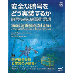 安全な暗号をどう実装するか　暗号技術の新設計思想