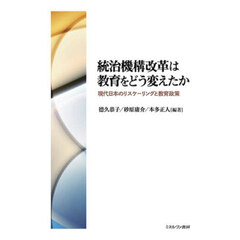 統治機構改革は教育をどう変えたか　現代日本のリスケーリングと教育政策