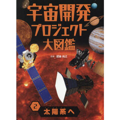 宇宙開発プロジェクト大図鑑　２　太陽系へ