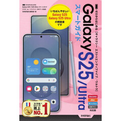 ゼロからはじめるＧａｌａｘｙ　Ｓ２５／Ｕｌｔｒａスマートガイド