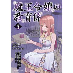 魔王令嬢の教育係　勇者学院を追放された平民教師は魔王の娘たちの家庭教師となる　５