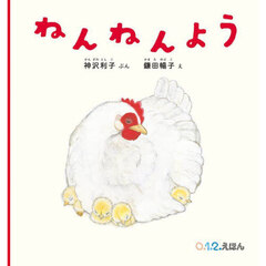 ねんねんよう