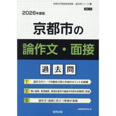 ’２６　京都市の論作文・面接過去問