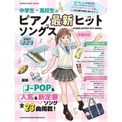 中学生・高校生のピアノ最新ヒットソングス　中級対応　２０２５年春夏号