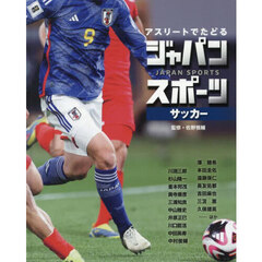アスリートでたどるジャパンスポーツ　２　サッカー