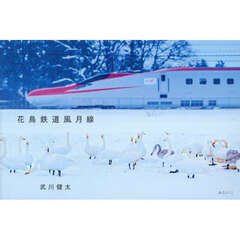 花鳥鉄道風月線
