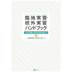 臨地実習・校外実習ハンドブック　より深い学びのために　第２版
