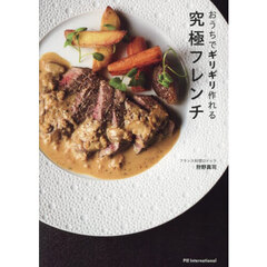 おうちでギリギリ作れる究極フレンチ