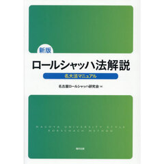 ロールシャッハ法解説　名大法マニュアル　新版