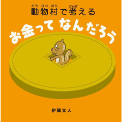 動物村で考えるお金ってなんだろう