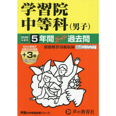 学習院中等科（男子）　５年間＋３年スーパ