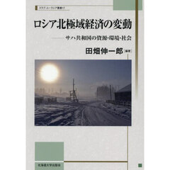 ロシア北極域経済の変動　サハ共和国の資源・環境・社会