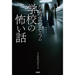 うえまつそうの学校の怖い話