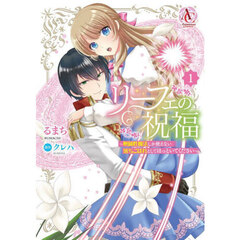 リーフェの祝福　無属性魔法しか使えない落ちこぼれとしてほっといてください　１