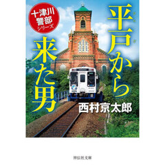 西村京太郎/著 - 通販|セブンネットショッピング 西村京太郎/著 - 通販|セブンネットショッピング