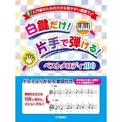 入門者のための大きな見やすい楽譜で♪　白鍵だけ！片手で弾ける！ベストメロディ100　～ドレミふりがな＆歌詞付き～