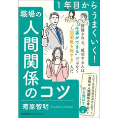 １年目からうまくいく！職場の人間関係のコツ
