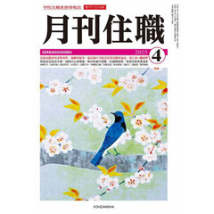 月刊住職　寺院住職実務情報誌　２０２５－４月号