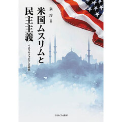 米国ムスリムと民主主義　イスラモフォビアへの抵抗