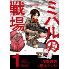ミハルの戦場　１