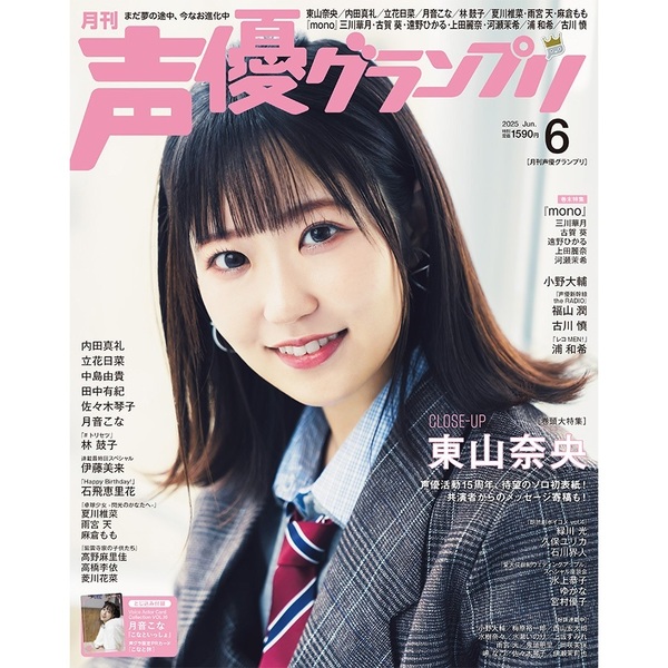 お歳暮 声優グランプリ2025年6月号【共通特典：浦和希ブロマイド 1枚 その他
